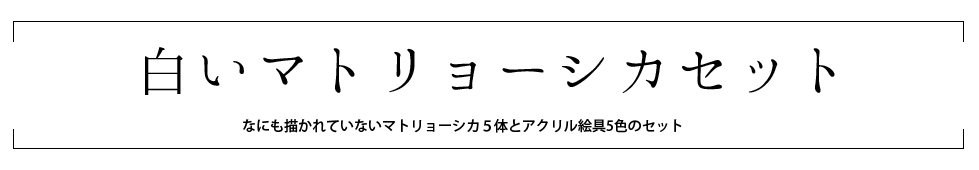 白いマトリョーシカセット