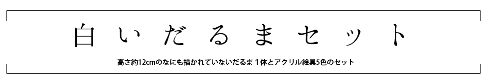 だるまセット