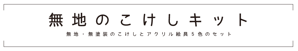 無地のこけしキット