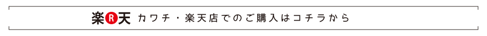 カワチ・楽天店でのご購入はこちらから