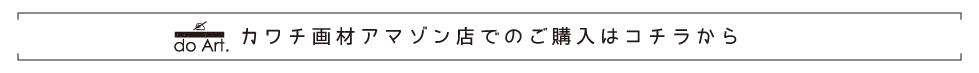 カワチ画材アマゾン店でのご購入はから