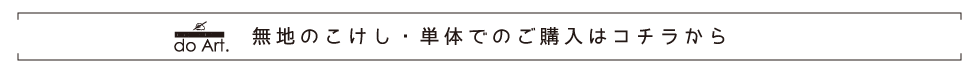 無地のこけし・単体でご購入はこちらから