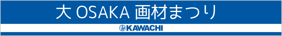 画材祭